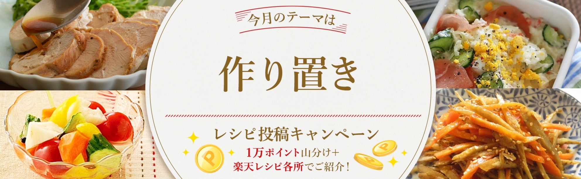 【毎月開催！】自慢のレシピ大募集♪＜今月のテーマは「作り置き」！＞